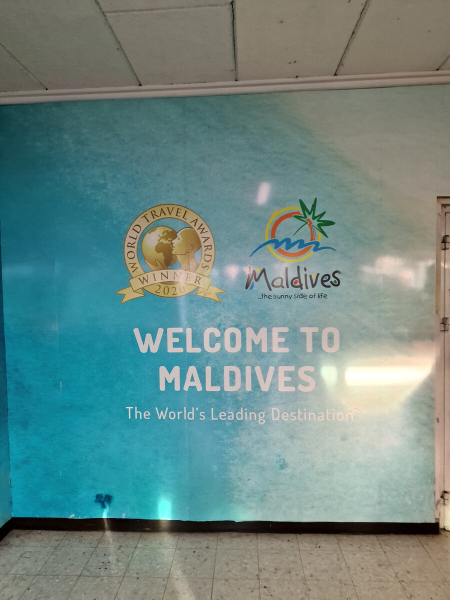 Вход в аэропорт Мале. Фото автора. 