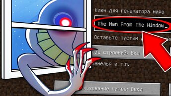 НИКОГДА НЕ ИГРАЙ НА СИДЕ ЧЕЛОВЕК ЗА ОКНОМ MINECRAFT MAN FROM THE WINDOW СТРАШНЫЙ СИД