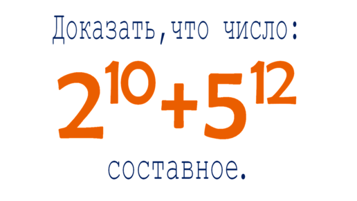 Докажите, что 2¹⁰+5¹² составное число