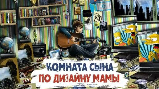 Сатья. «Комната сына по дизайну мамы или кто убирает в детской?»