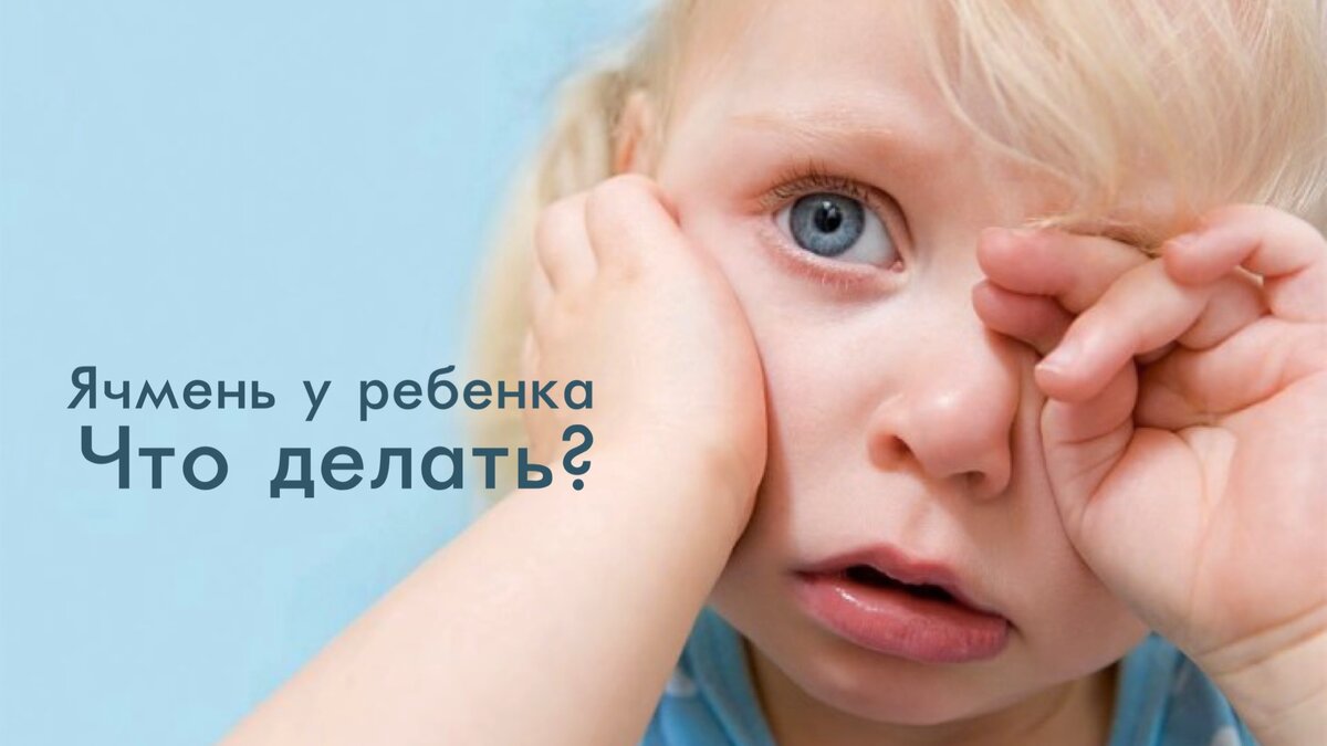 Ячмень на глазу малыша: что делать?