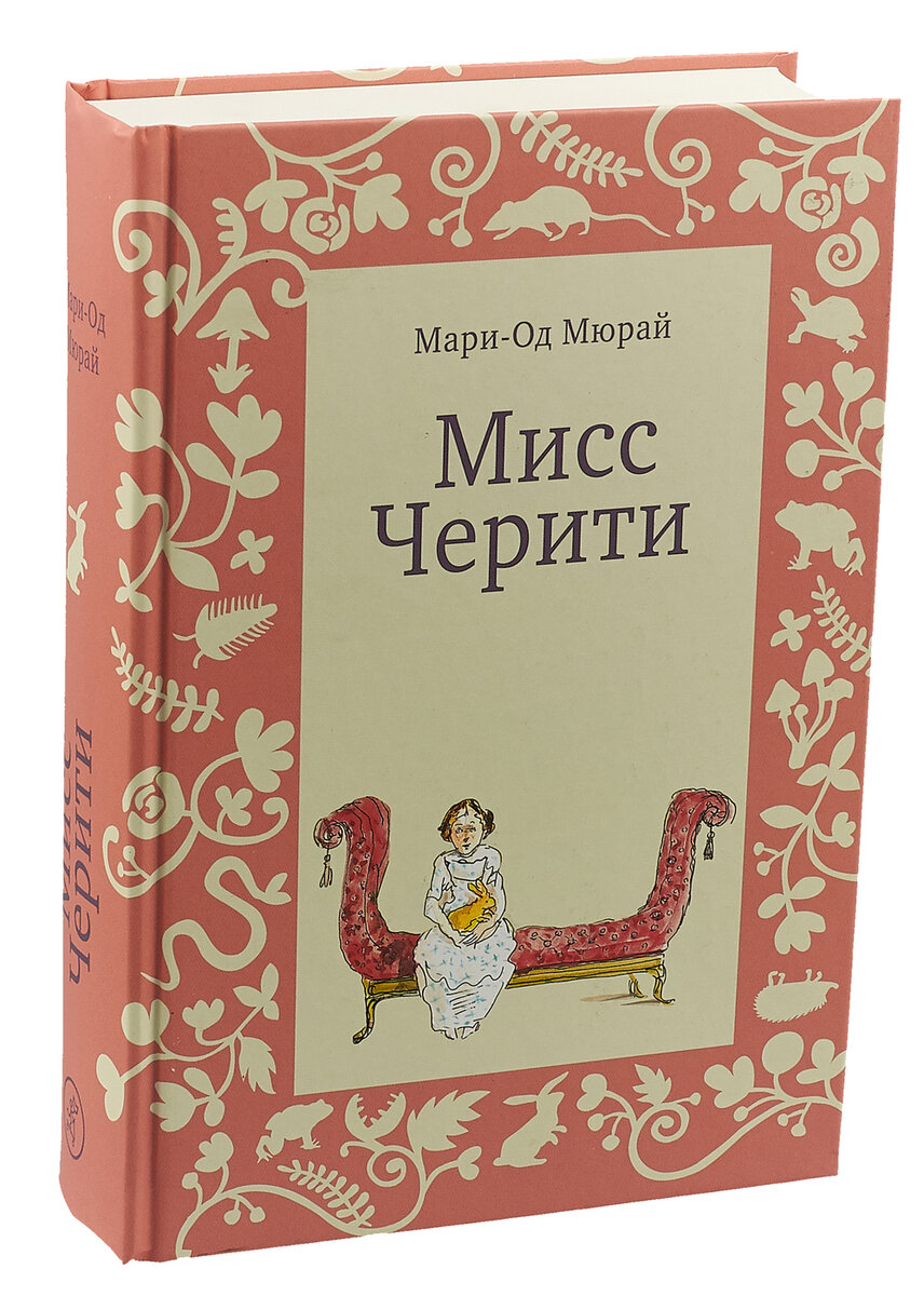 Мари од. Мари-од Мюрай "Мисс Черити". Мисс Черити Мари-од Мюрай книга. Самокат Мисс Черити Мюрай. Черити Тиддлер.