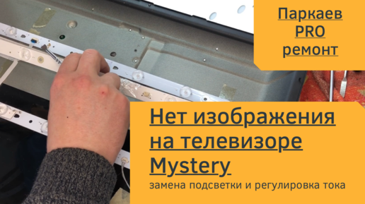 Ремонт телевизора Mystery MTV-3031LW. Замена светодиодов в подсветке.