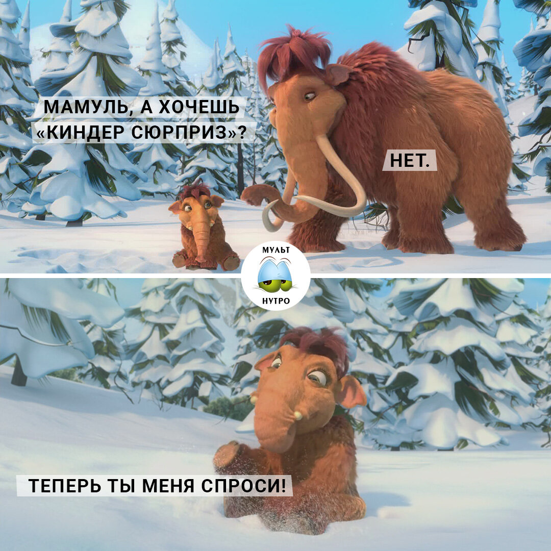 (Серия мультфильмов «Ледниковый период») 