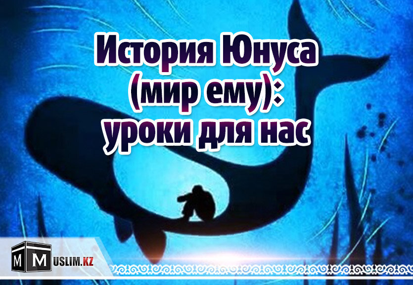 История пророка юнуса