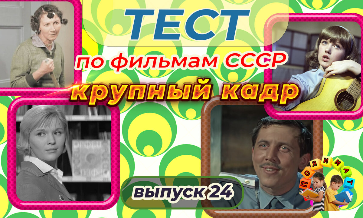 Канал "Полимат". Тест по фильмам СССР. 🎞️Крупный кадр. Выпуск 24.