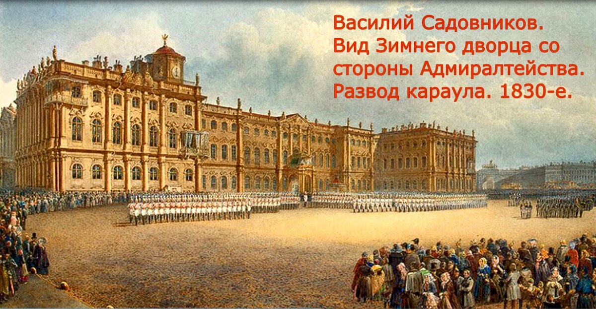 Вид Зимнего дворца со стороны Адмиралтейства. 1830-е. В. Садовников.
