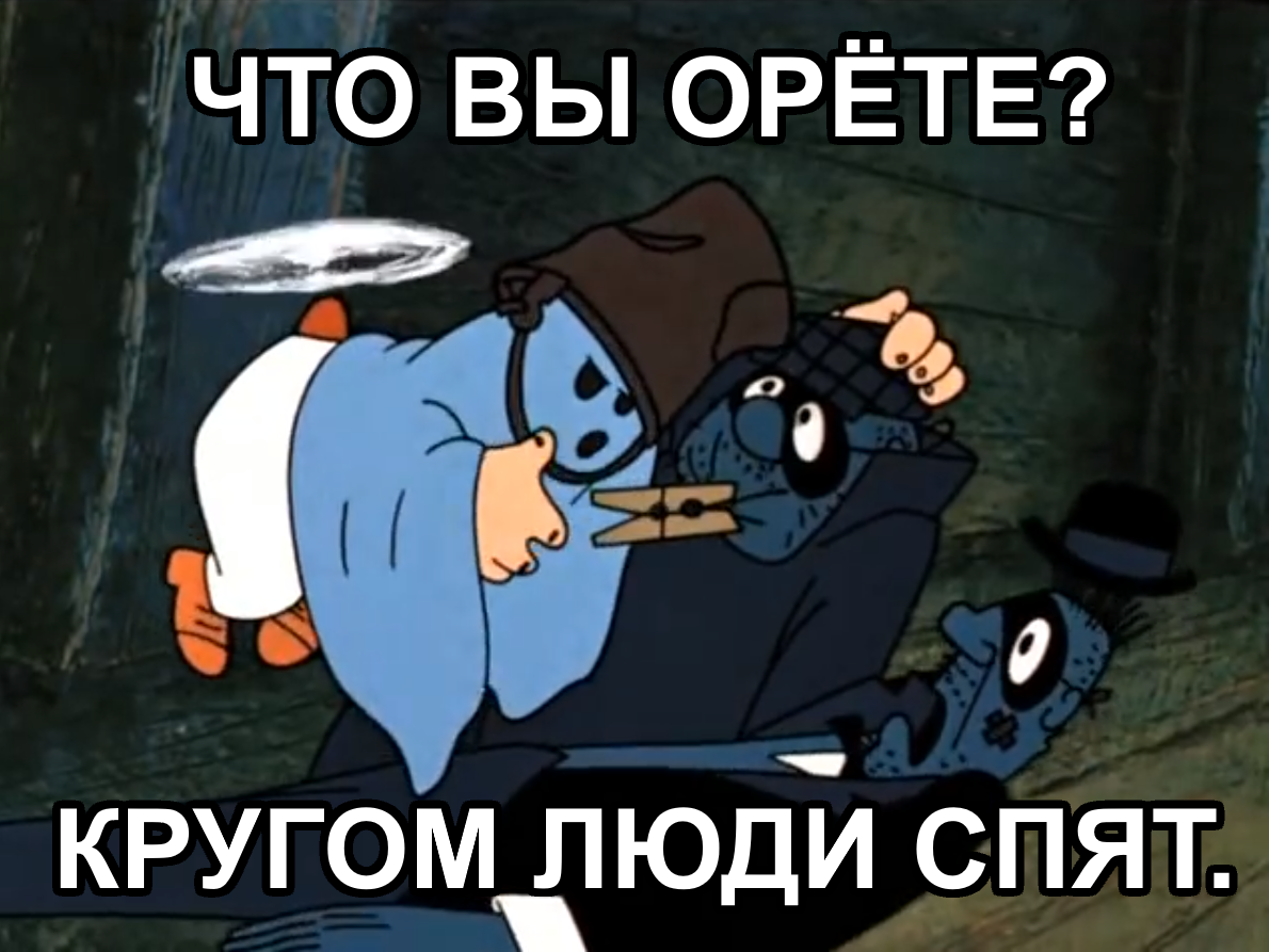 Что ты орешь