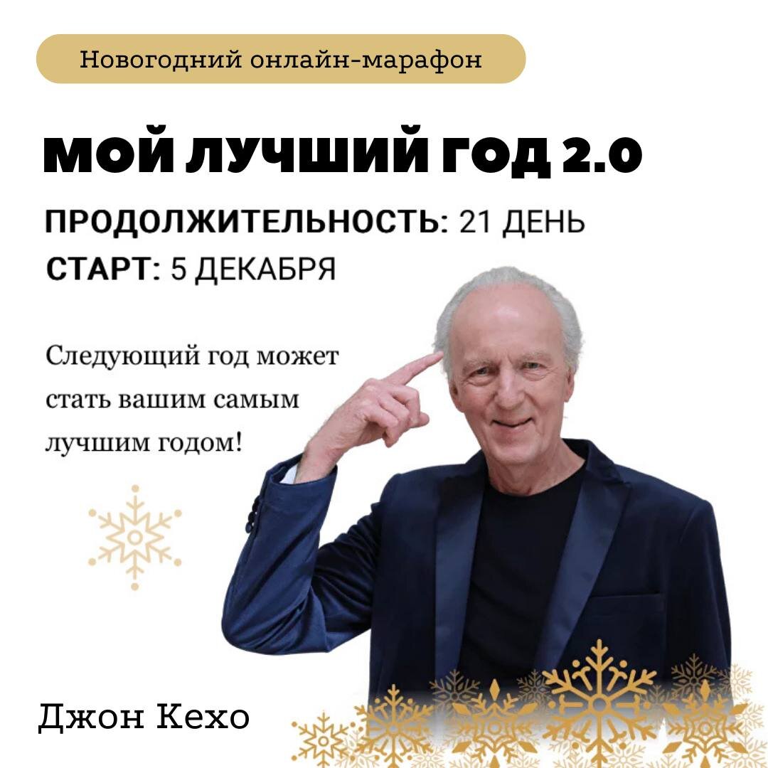 Новогодний марафон Джона Кехо 