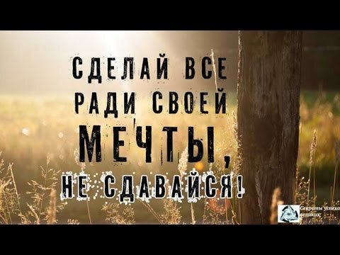 Успеха всегда добивается тот, кто ни когда не сдаётся.