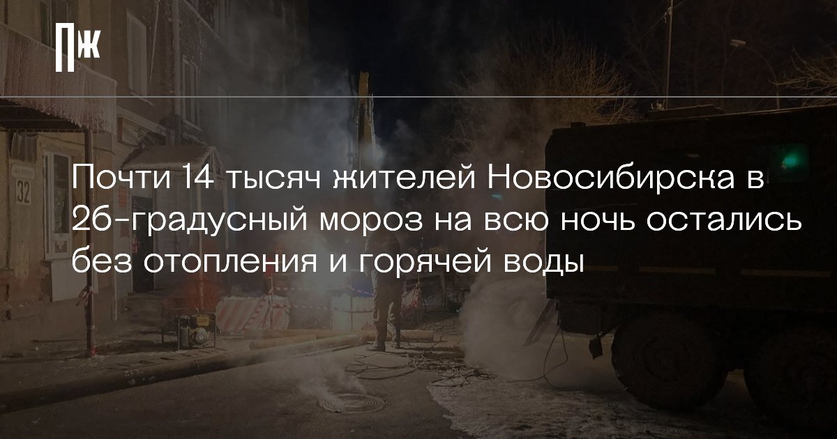     Почти 14 тысяч жителей Новосибирска в 26-градусный мороз на всю ночь остались без отопления и горячей воды