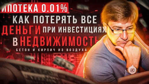 БЕТОН и КИРПИЧ из ВОЗДУХА. Как потерять ВСЕ ДЕНЬГИ при инвестициях в НЕДВИЖИМОСТЬ?!