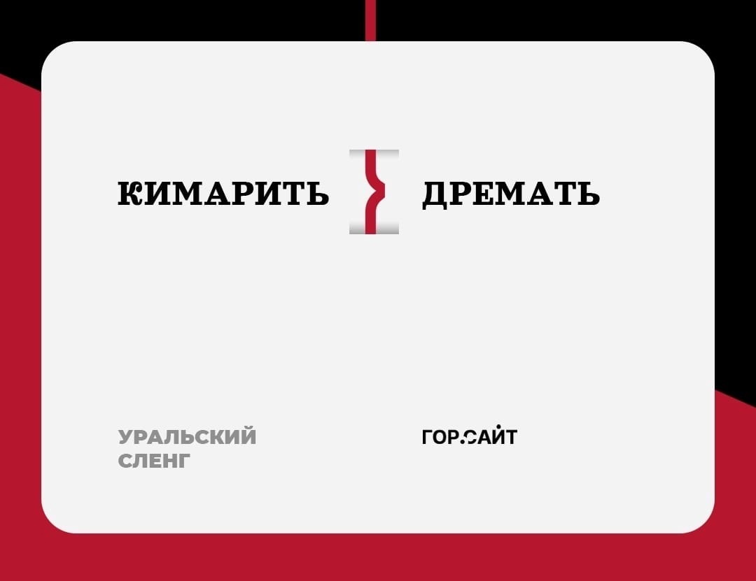 Кимарить. Уральский сленг.