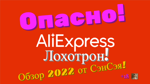 AliExpress! Опасно! Лохотрон! Сроки доставки, цена! Обзор 2022 от СэнСэя!