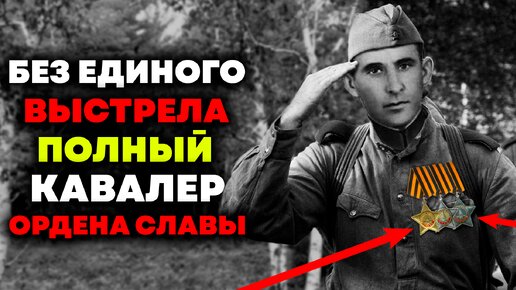 Это НЕВЕРОЯТНО! Без единого выстрела - кавалер ордена славы всех степеней