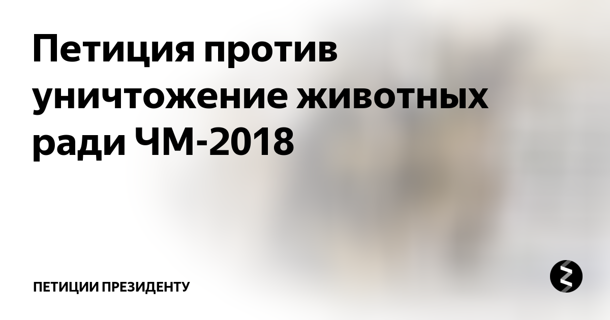 Петиция против. Перформанс «петиция против смерти» Орлан. Петиция против Комаровского. Петиция против меня.