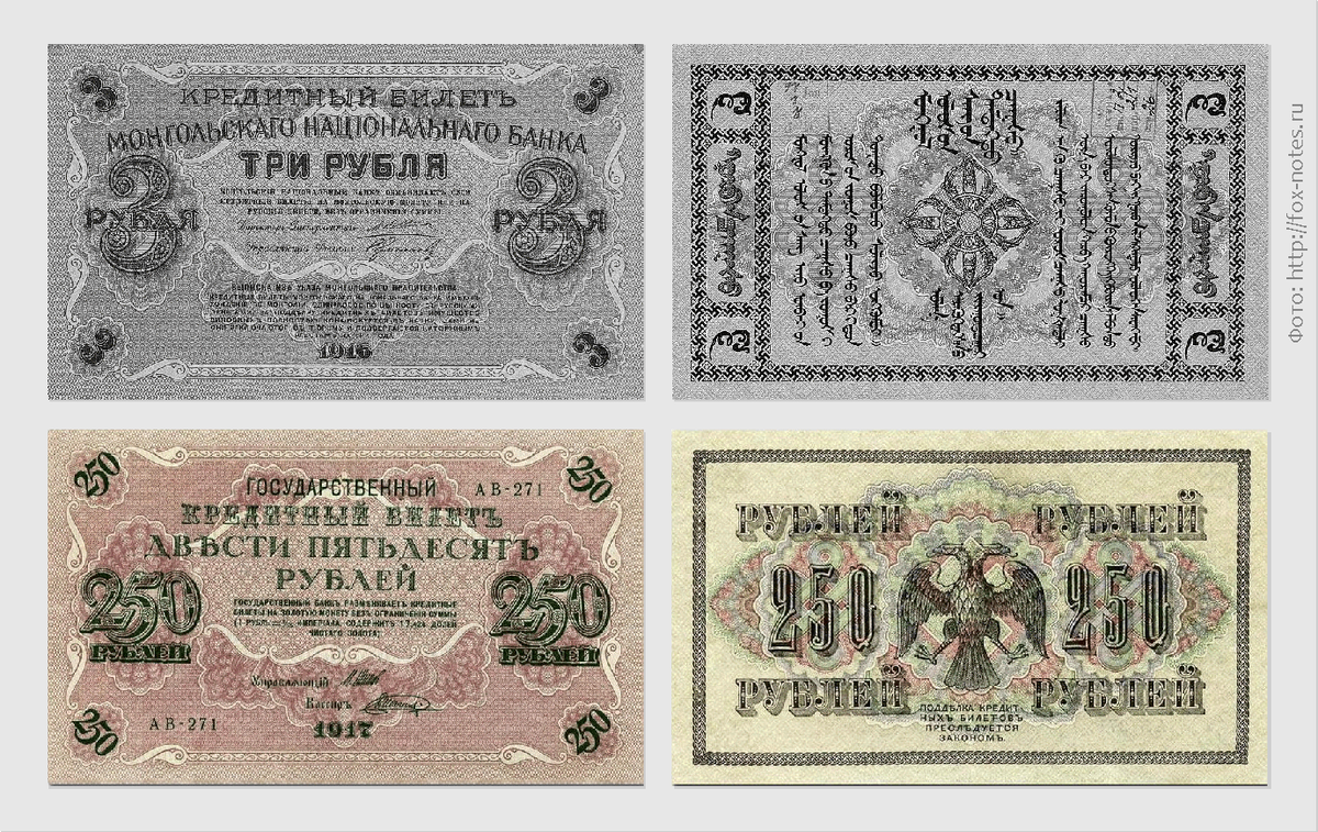 3 рубля Монголии и 250 «думских» рублей.
