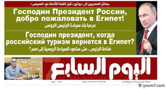 
Одно  из самых популярных в Египте изданий — газета "Аль-Йоум ас-Сабиа" —  вышла сегодня с заголовками на первой полосе на русском языке.