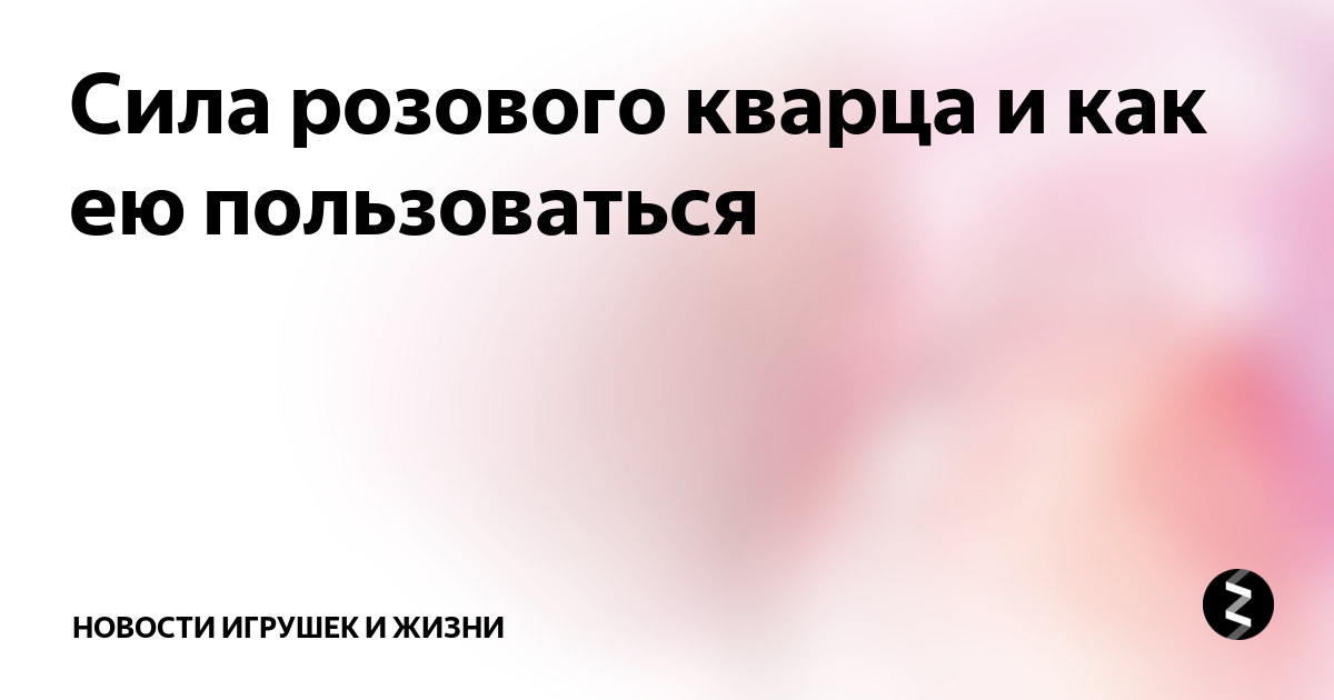 Сила розового кварца и как ею пользоваться | Новости игрушек и жизни | Дзен