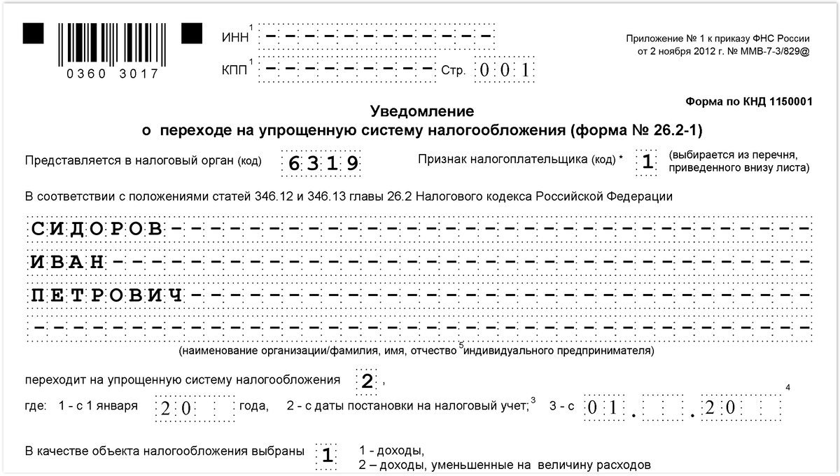 Форма 26.2-2 КНД 1150003. Заявление на упрощенную систему налогообложения. Бланк заявления на упрощенную систему налогообложения.