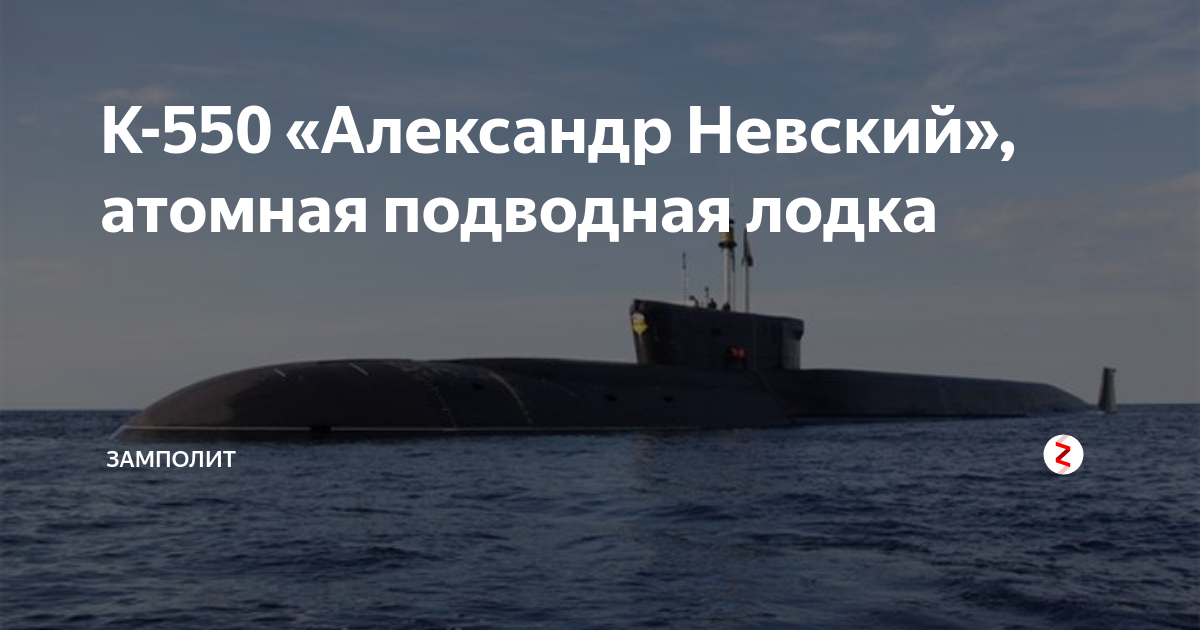 Подводная лодка александр невский фото К-550 "Александр Невский", атомная подводная лодка Замполит Дзен