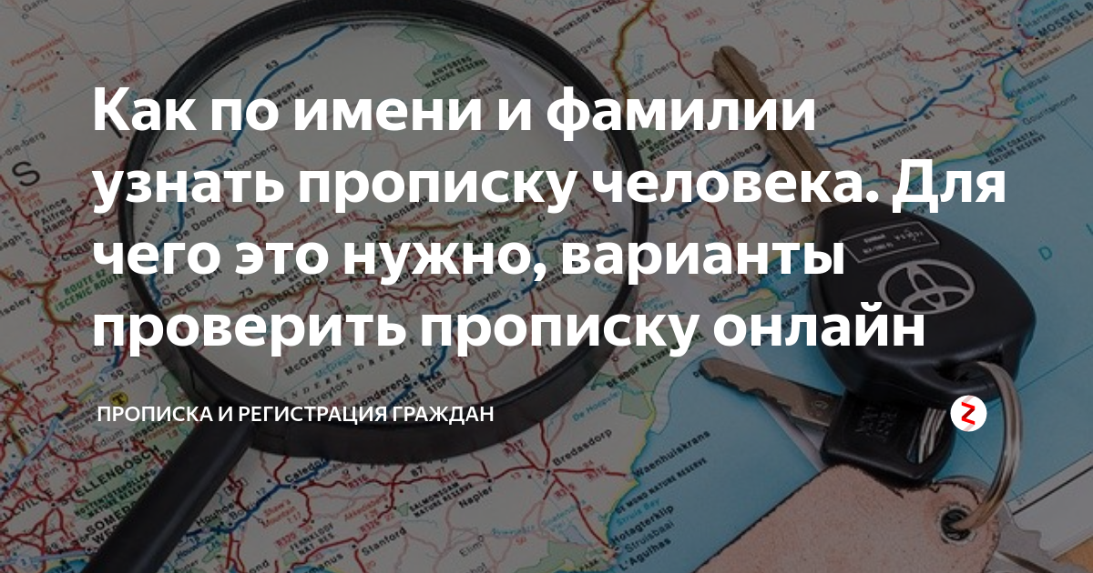 Как узнать где прописан человек по фамилии. Узнать прописку человека по фамилии онлайн. Где проверить прописку. Как узнать место прописки человека. Как узнать где прописан человек.