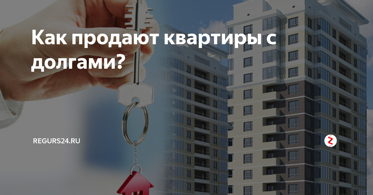 Продать квартиру с долгами по коммунальным платежам. Квартира с долгами. Квартира с долгами по ЖКХ. Продажа квартиры с долгом по коммунальным платежам.