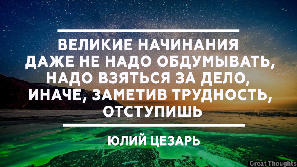 Всегда любые начинания. Мотивация цитаты. Мотивационные цитаты. Мотивирующие высказывания. Мотивирующие фразы о работе.