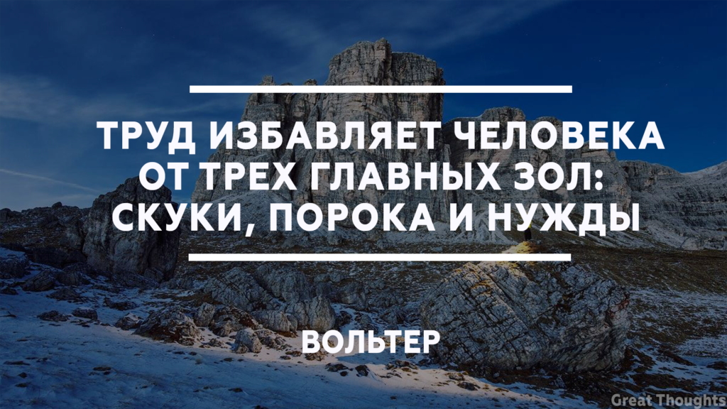 Труд избавляет человека от трех. Труд избавляет человека от трех главных зол скуки порока и нужды. Труд избавляет человека от трех великих зол: скуки, порока, нужды. Труд избавляет человека от трех главных зол.