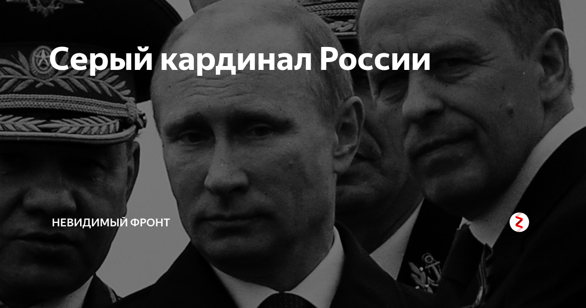 Что значит серый кардинал. Невидимый фронт. Серый Кардинал демотиватор. Серый Кардинал России 2021. Серые кардиналы силовиков России