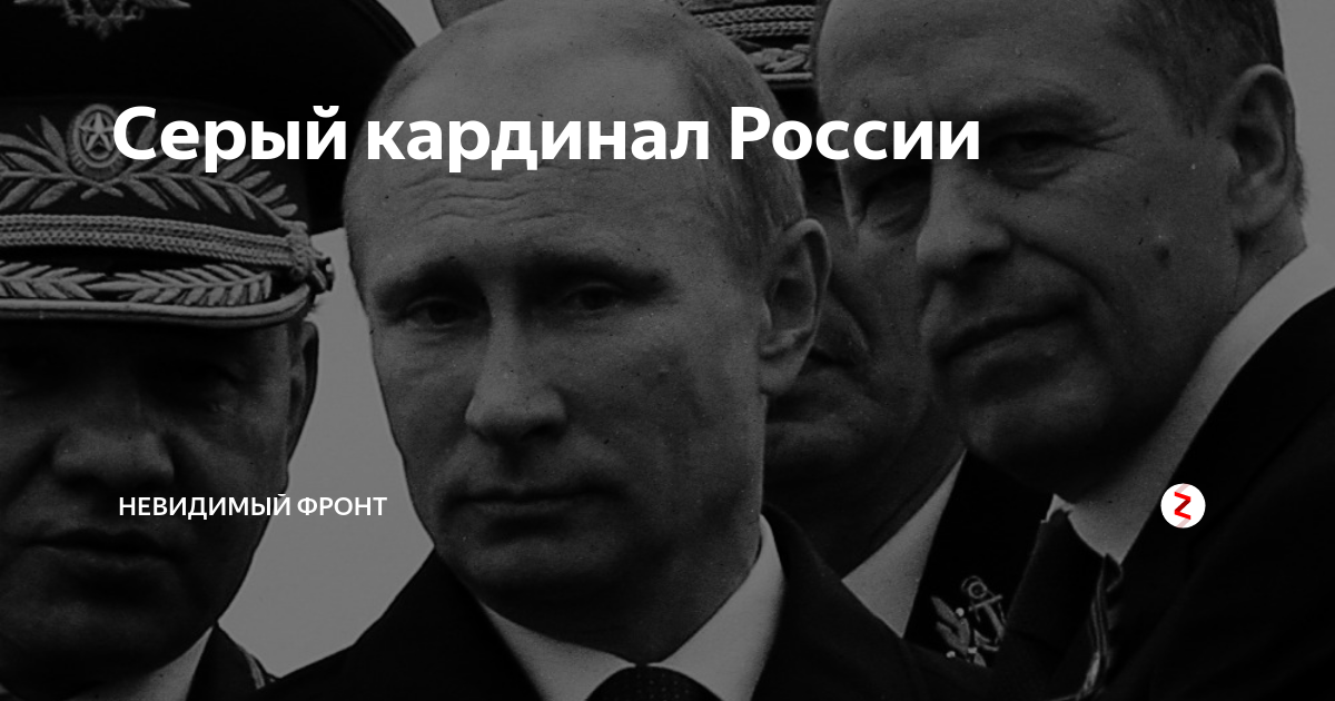 Серый кардинал это. Невидимый фронт. Серый Кардинал демотиватор. Серый Кардинал России 2021. Серые кардиналы силовиков России.