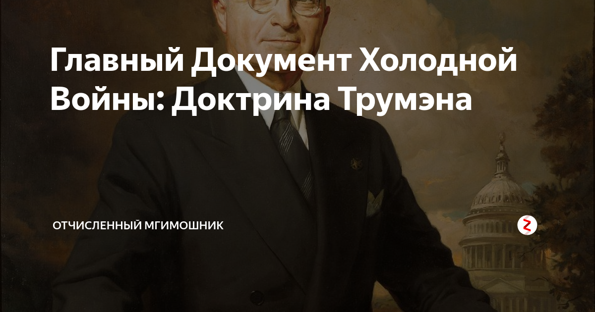 Главный Документ Холодной Войны: Доктрина Трумэна | Отчисленный ...