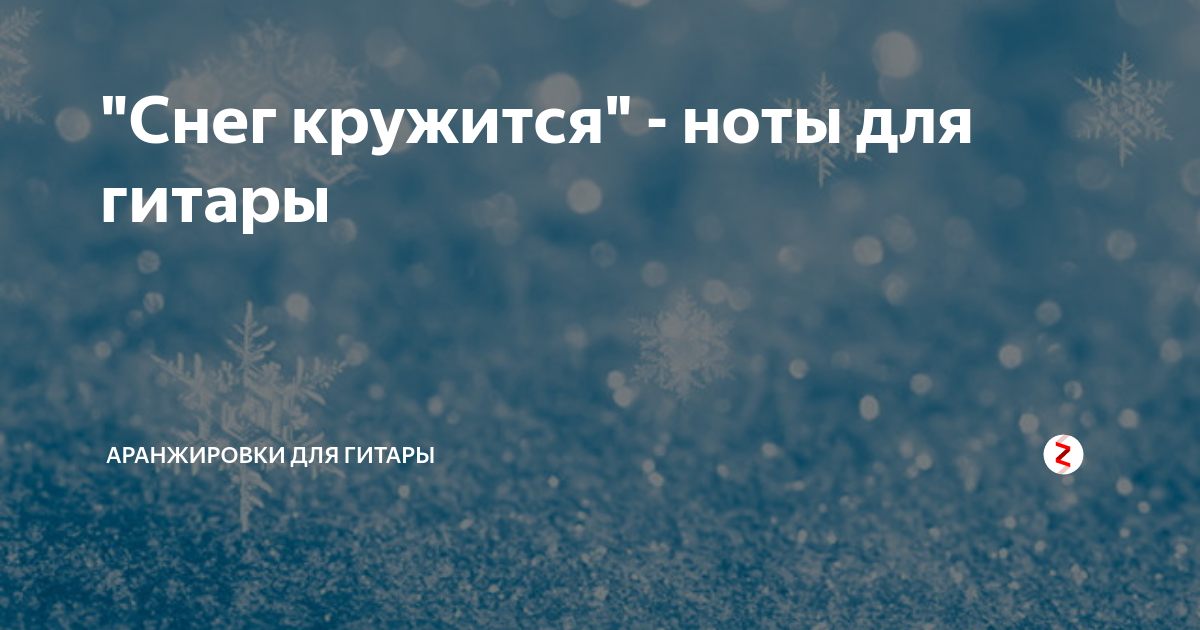 Песня где кружится снег шальной
