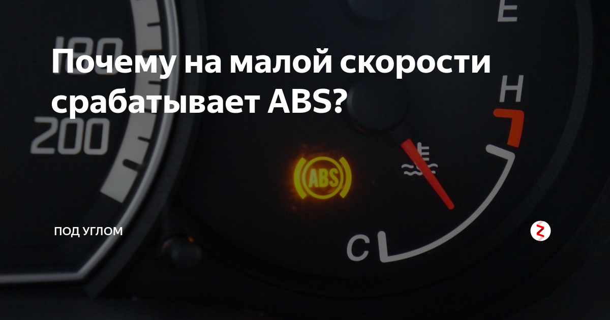 При торможении загорелся абс. Почему сработал абс. Почему сработал абс. Тормозная система с абс принцип работы. Срабатывает abs на маленькой скорости surf 185.