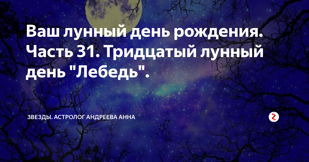 30 Лунные сутки. Ваш лунный день рождения. 30 Лунный день характеристика. 30 Лунный день рождения характеристика человека.