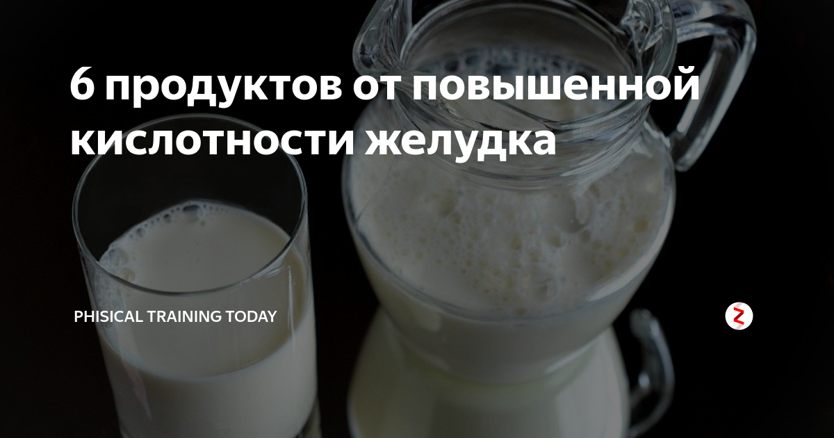 Что едят при повышенной кислотности желудка. Продукт понижающий кислотность желудка. Продукты с повышенной кислотностью желудка. От повышенной кислотности желудка. Диета при повышенной кислотности.