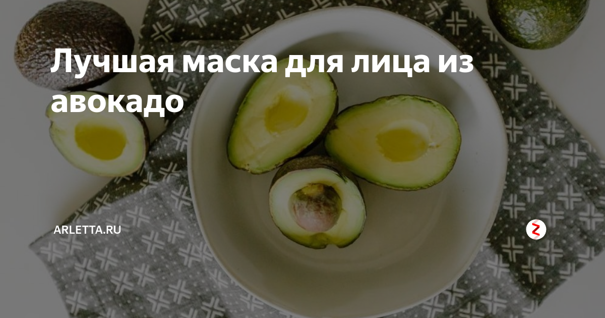 Лучшая маска для лица из авокадо | Arletta.ru | Дзен