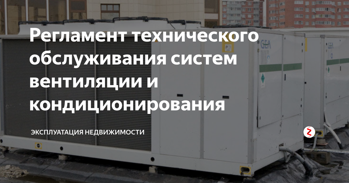 Регламент технического обслуживания систем вентиляции и ...