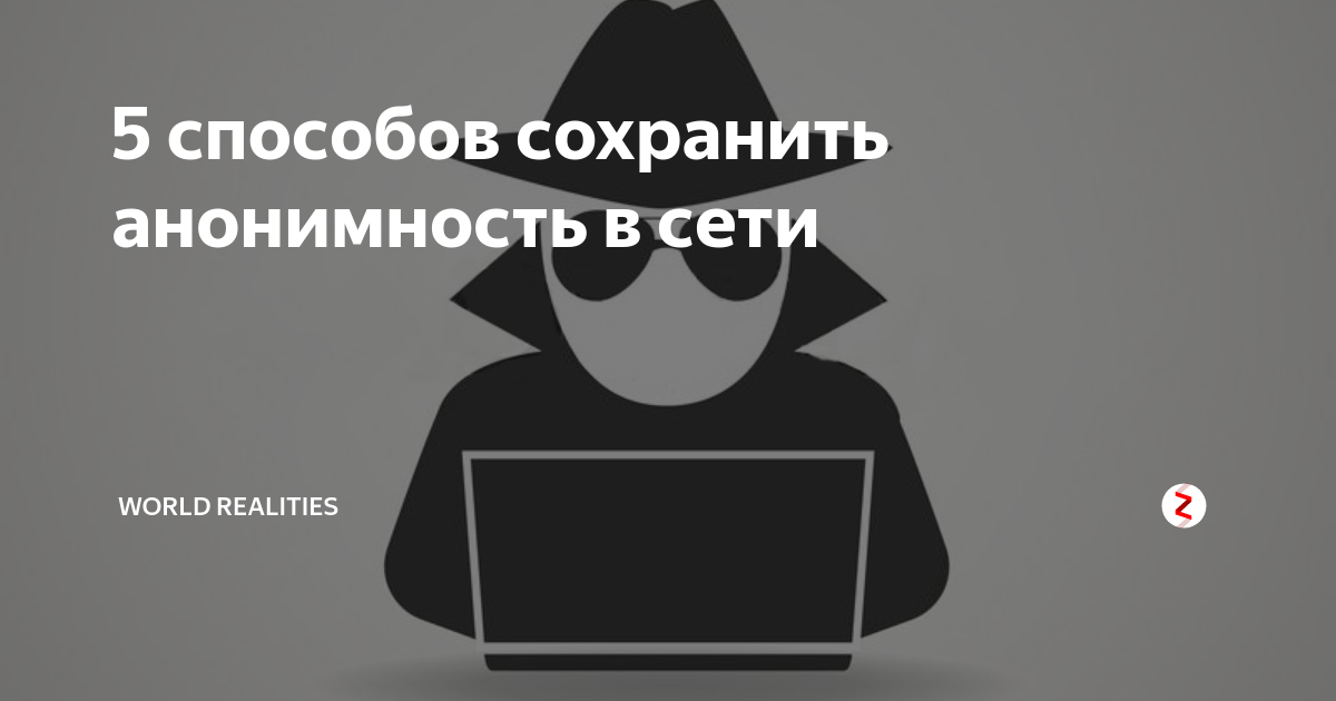 Что такое анонимность. Анонимность в сети. Анонимность будет сохранена. Книги про анонимность. Право на анонимность в интернете.