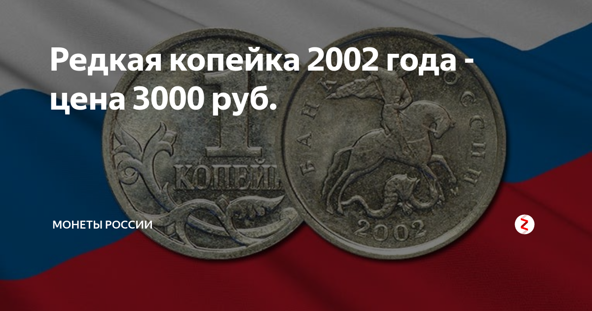 1 Копейка 2011. Редкие монеты рубль 2007 года. Сколько стоит 1 копейка 2007 года. 1 Грош в рублях.