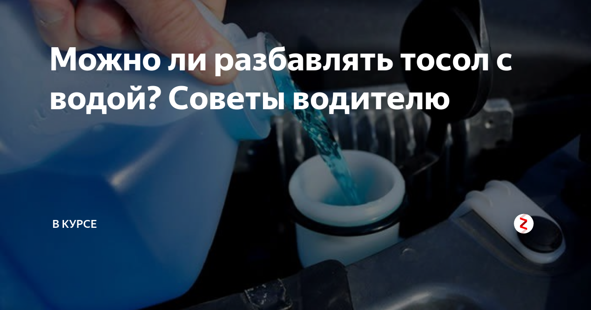 Разбавить тосол. Можно ли тосол смешивать с водой. Тосол с водой реакция. Тосол смешать с антифризом. Смешается ли вода тосол.