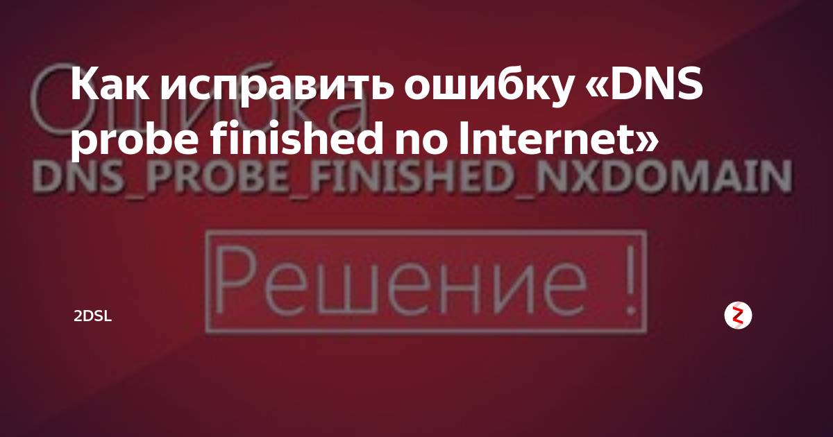 Ошибка DNS PROBE FINISHED NXDOMAIN как исправить?