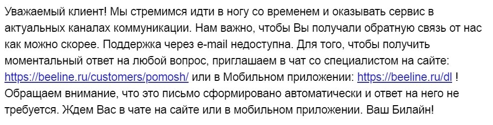 Автоматический ответ с почты техподдержки Билайна