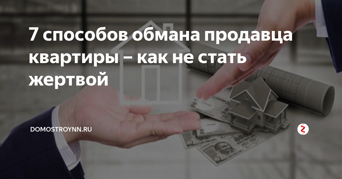 Обманутые продавцы квартир. Обман продавца квартиры. Как риэлторы обманывают продавцов квартир. Как обмануть продавца. Как могут обмануть продавца квартиры.