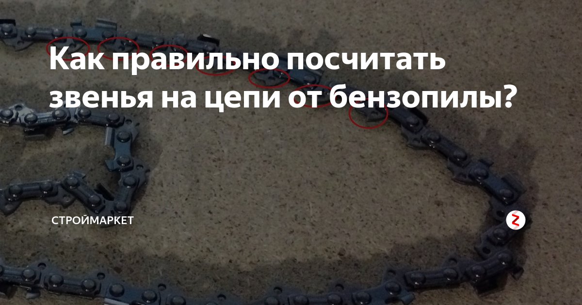 Сколько звеньев на цепи бензопилы. Как посчитать звенья цепи пилы. Посчитать звенья цепи бензопилы. Как считать звенья на цепи бензопилы. Подсчет звеньев цепи бензопилы.