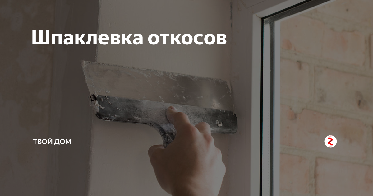 Оштукатуривание оконных и дверных откосов. Оштукатуривание дверных откосов. Расценки на монтаж откосов. Шпаклевание оконных откосов. Демонтаж плитки со стен смета.