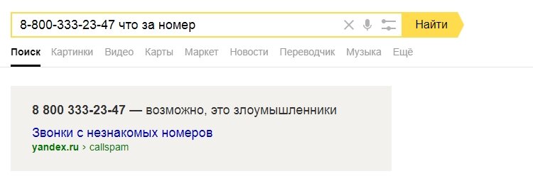 Пробиваем номер в Яндексе