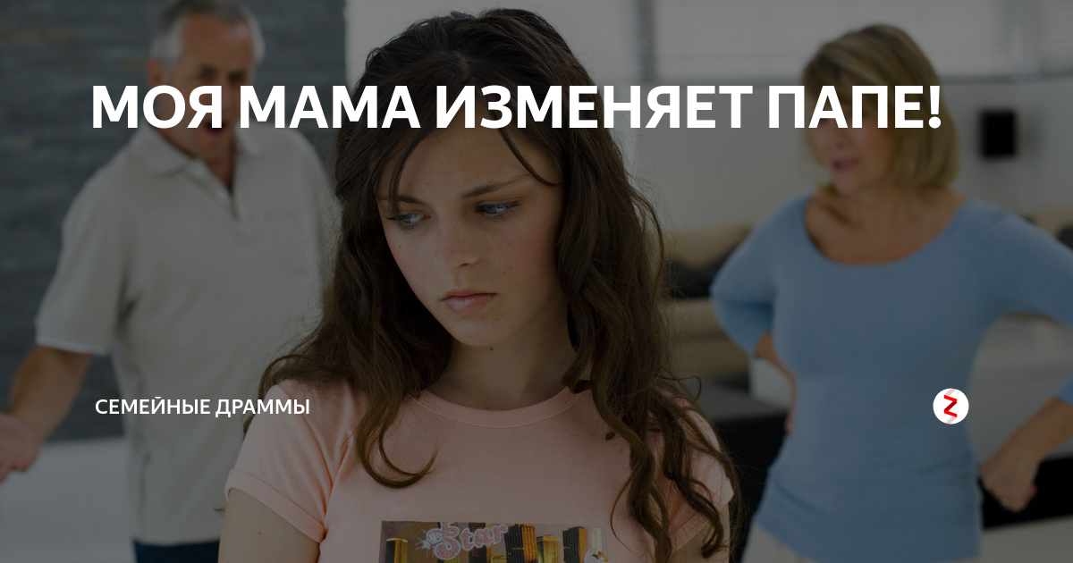 Узнала что папа изменяет. Мама изменяет. Мама изменяет отцу. Отец изменяет матери. Моя мама изменяет папе.