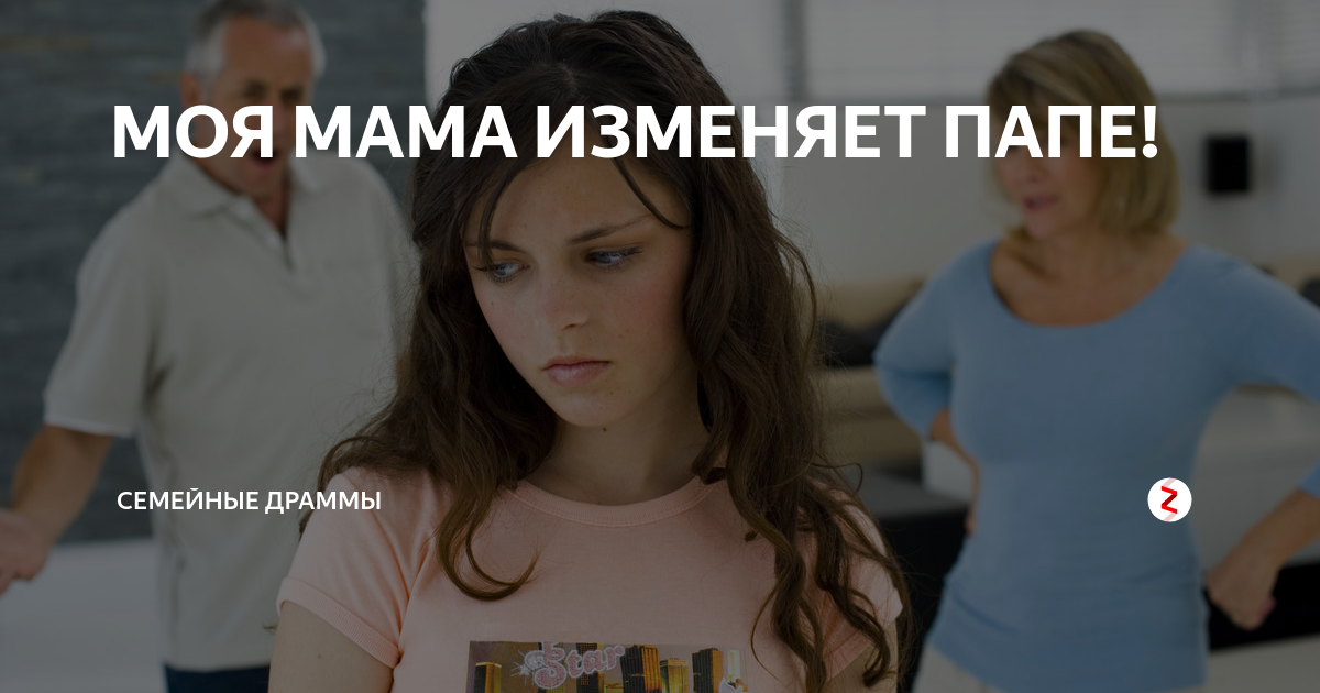 Что делать если мама изменяет. Мама изменяет. Как понять что мама изменила папе. Мама изменяет отцу. Моя мама изменяет папе.