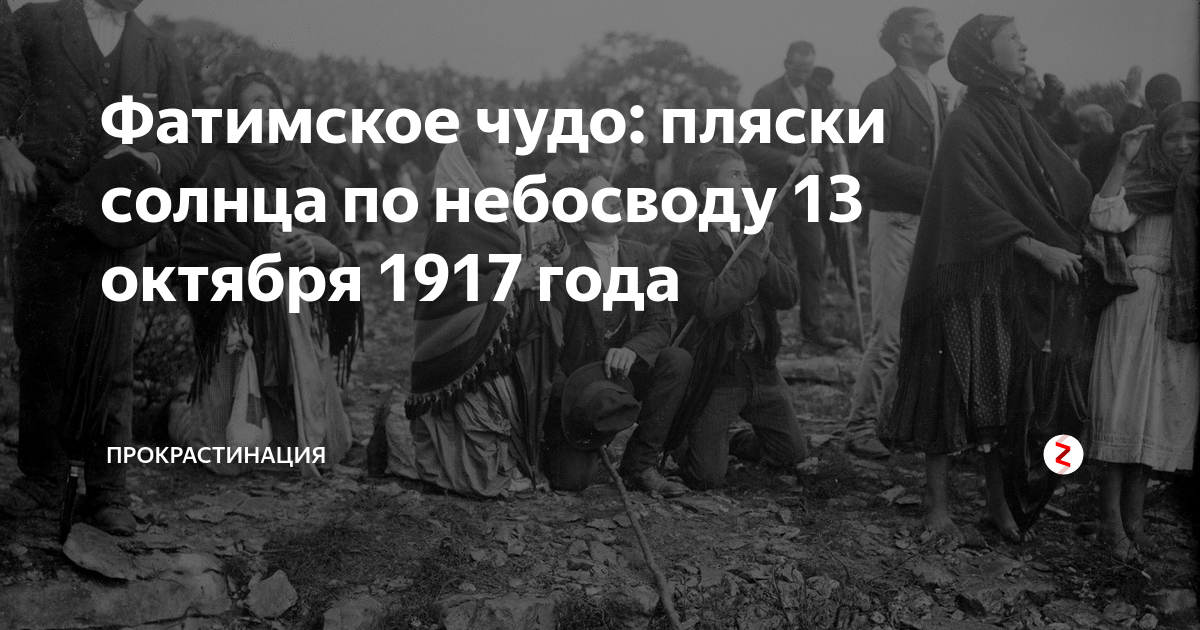 Фатимские пророчества о россии. Фатимское чудо 1917. Солнечное чудо 1917 года 13 октября. Фатимское чудо солнце. Явление солнечное чудо 1917.